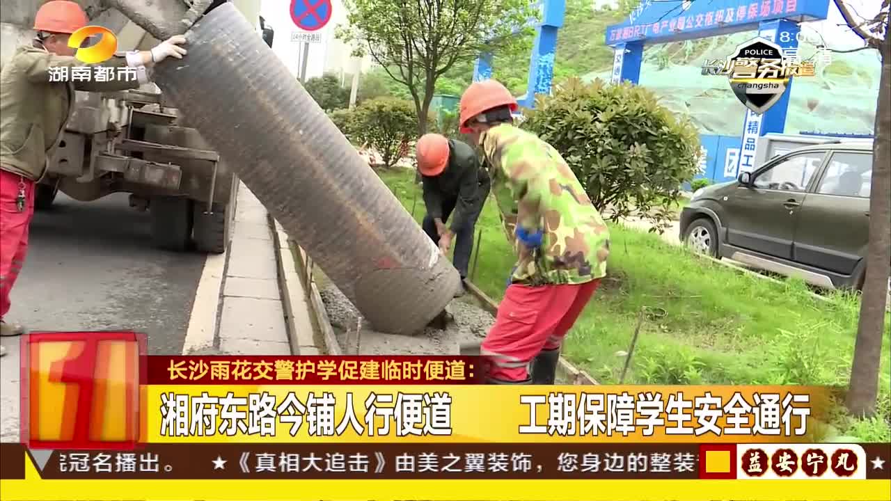 湘府东路今铺人行便道 工期保障学生安全通行