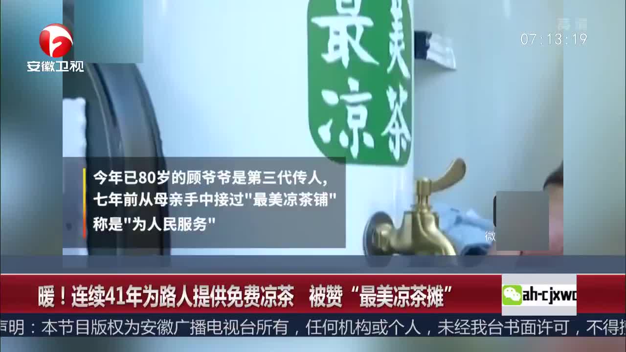 [视频]暖！连续41年为路人提供免费凉茶 被赞“最美凉茶摊”