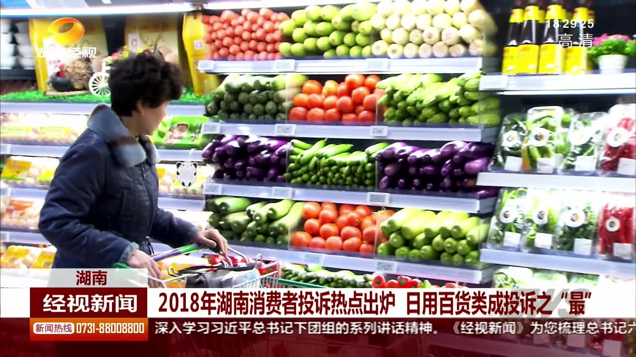 2018年湖南消费者投诉热点出炉 日用百货类成投诉之“最”