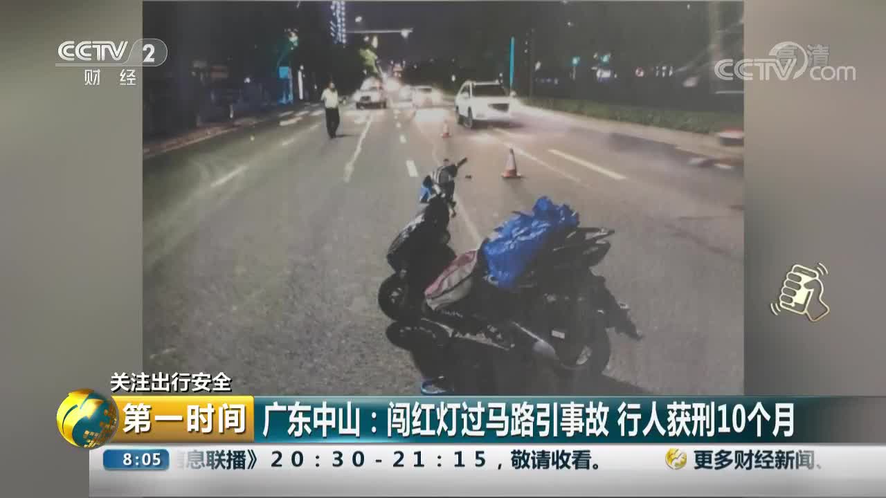[视频]广东中山：闯红灯过马路引事故 行人获刑10个月
