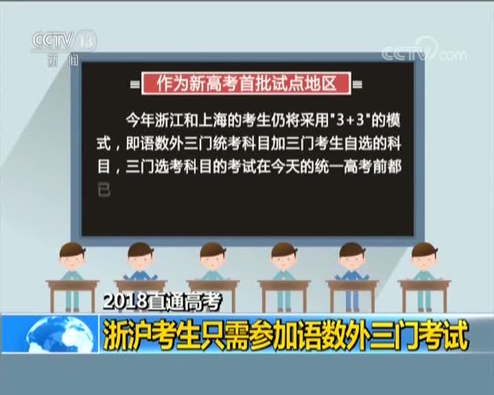 [视频]2018直通高考 高考第一天 975万考生迎高考