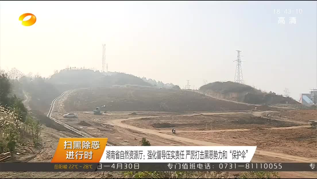 （扫黑除恶进行时）湖南省自然资源厅：强化督导压实责任 严厉打击黑恶势力和“保护伞”