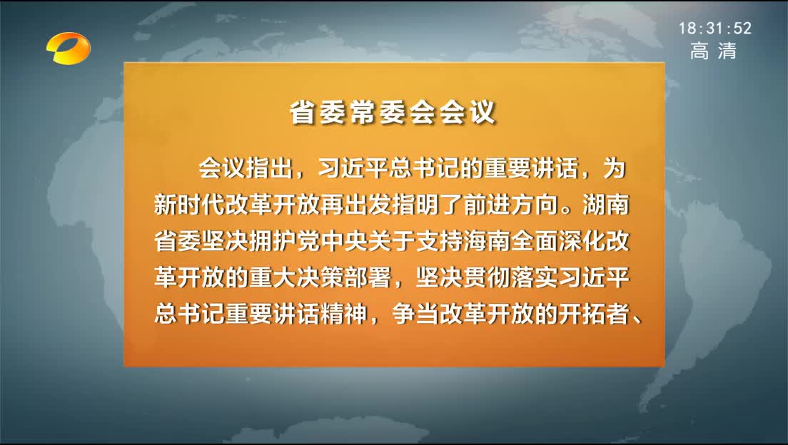 湖南省委常委会召开会议 杜家毫主持并讲话