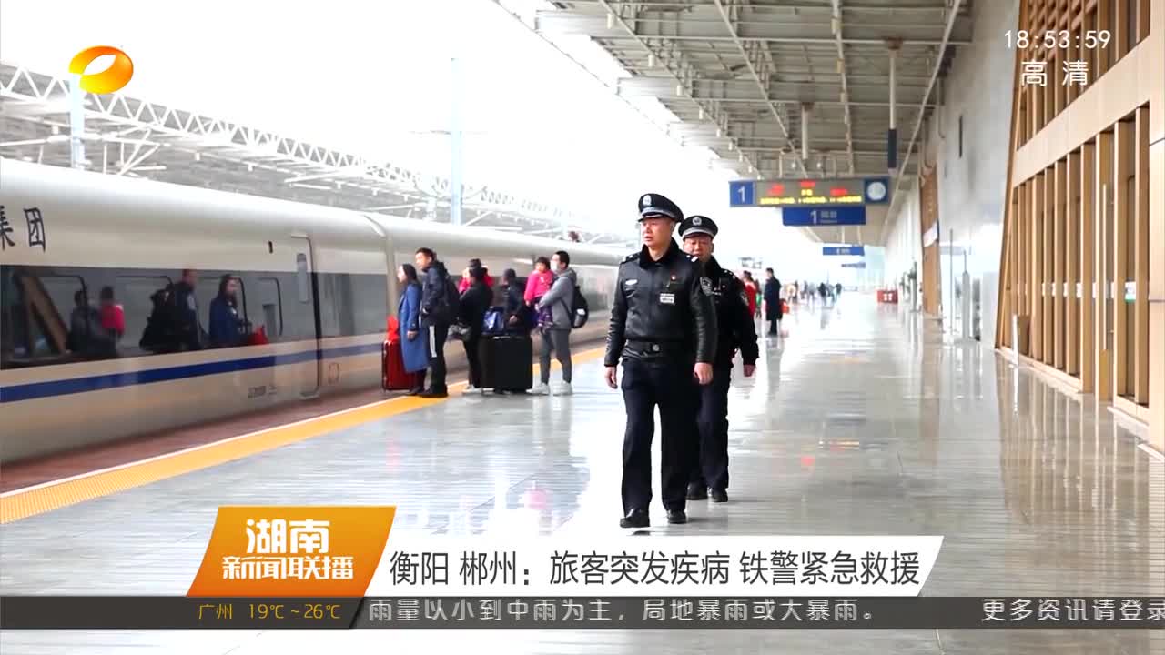 衡阳 郴州：旅客突发疾病 铁警紧急救援