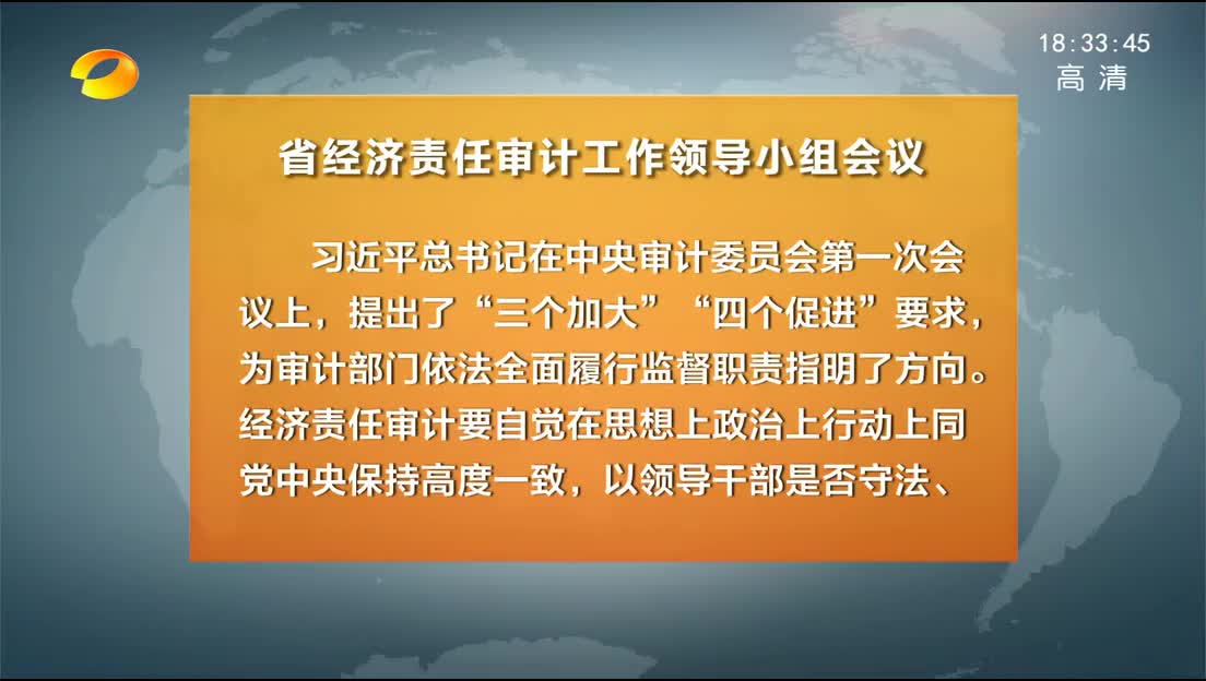 许达哲在省经济责任审计工作领导小组会议上强调 落实“三个加大”“四个促进”要求 促进权力规范运行 保障经济社会平稳健康发展