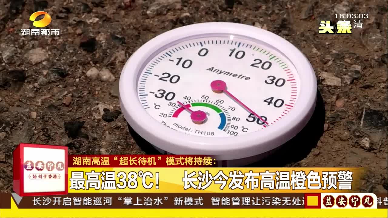 最高温38℃！长沙发布高温橙色预警