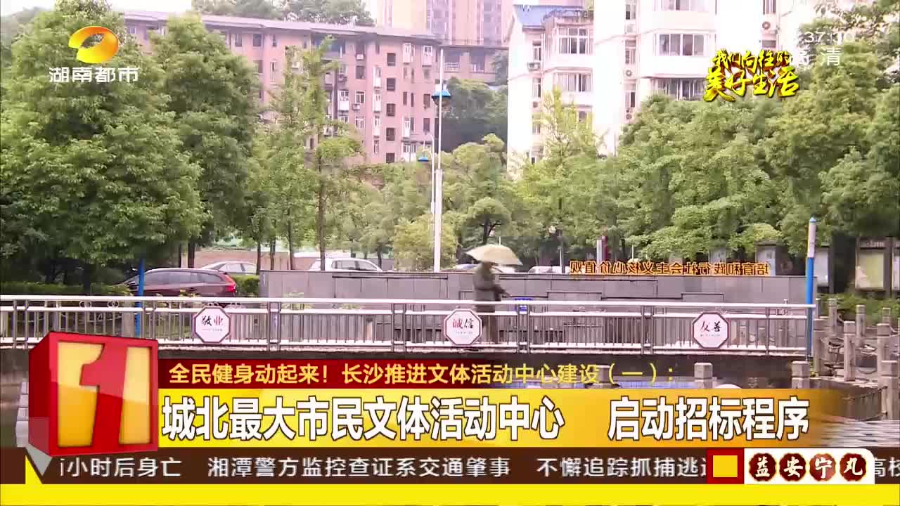 全民健身动起来！长沙推进文化活动中心建设