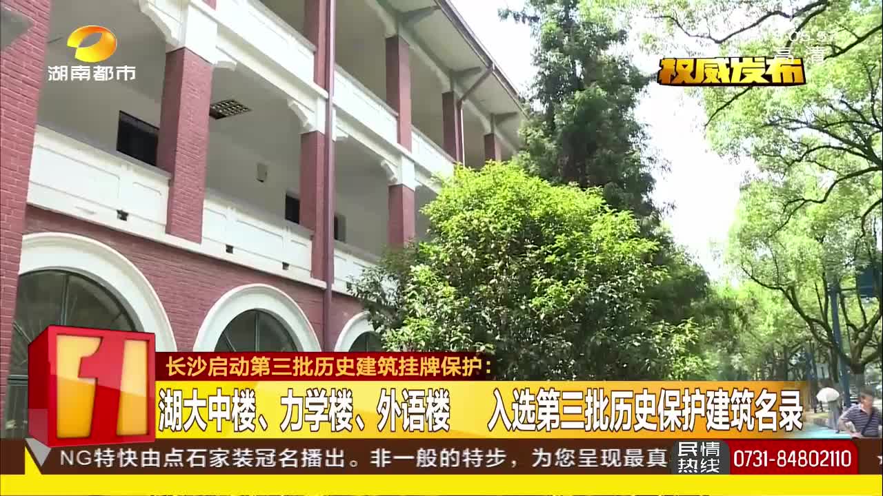 长沙启动第三批历史建筑挂牌保护