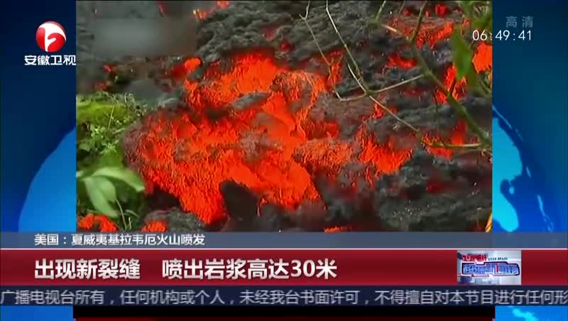 [视频]美国：夏威夷基拉韦厄火山喷发——出现新裂缝 喷出岩浆高达30米