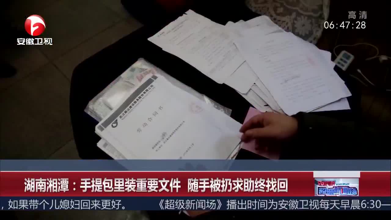 [视频]湖南湘潭：手提包里装重要文件 随手被扔求助终找回