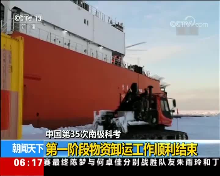 [视频]中国第35次南极科考 第一阶段物资卸运工作顺利结束