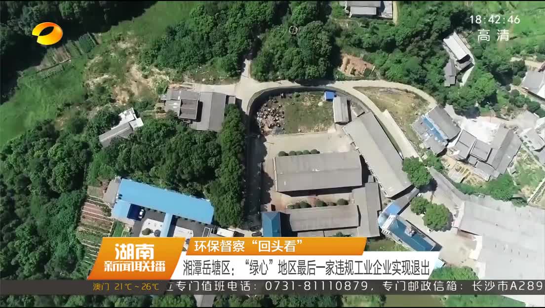 环保督察“回头看” 湘潭岳塘区：“绿心”地区最后一家违规工业企业实现退出