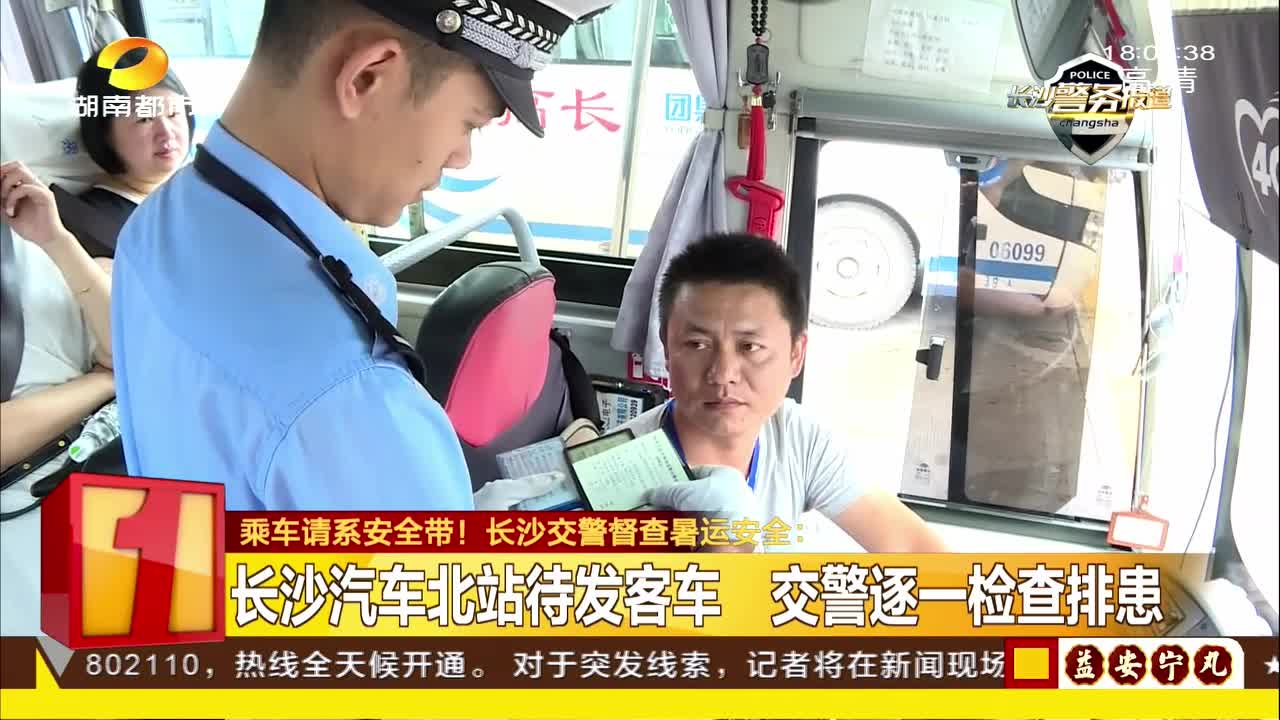 乘车请系安全带！长沙交警督察暑运安全