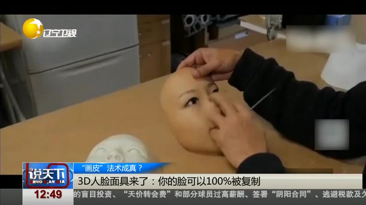 [视频]“画皮”法术成真？ 3D人脸面具来了：你的脸可以100%被复制