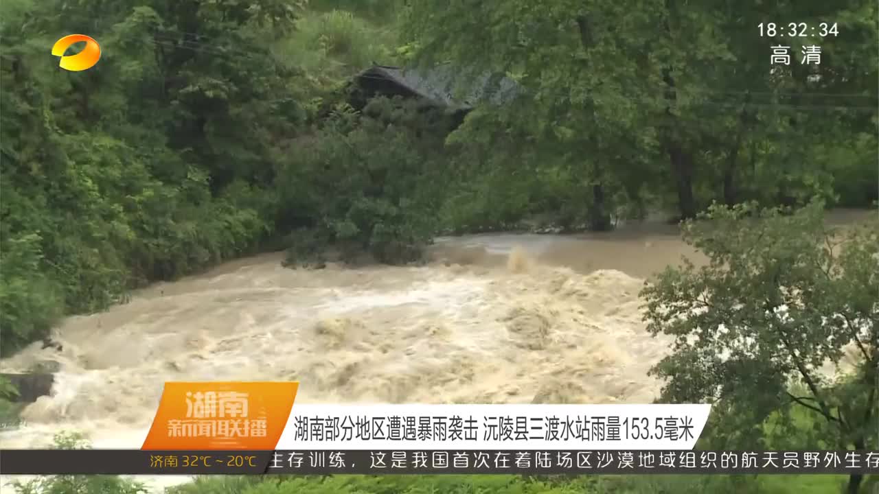 湖南部分地区遭遇暴雨袭击 沅陵县三渡水站雨量153.5毫米