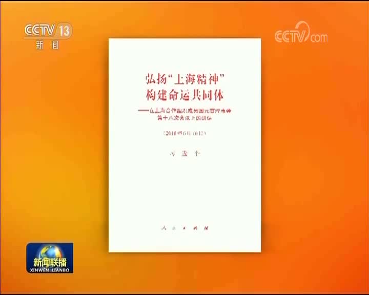 [视频]习近平《弘扬“上海精神”构建命运共同体》单行本出版