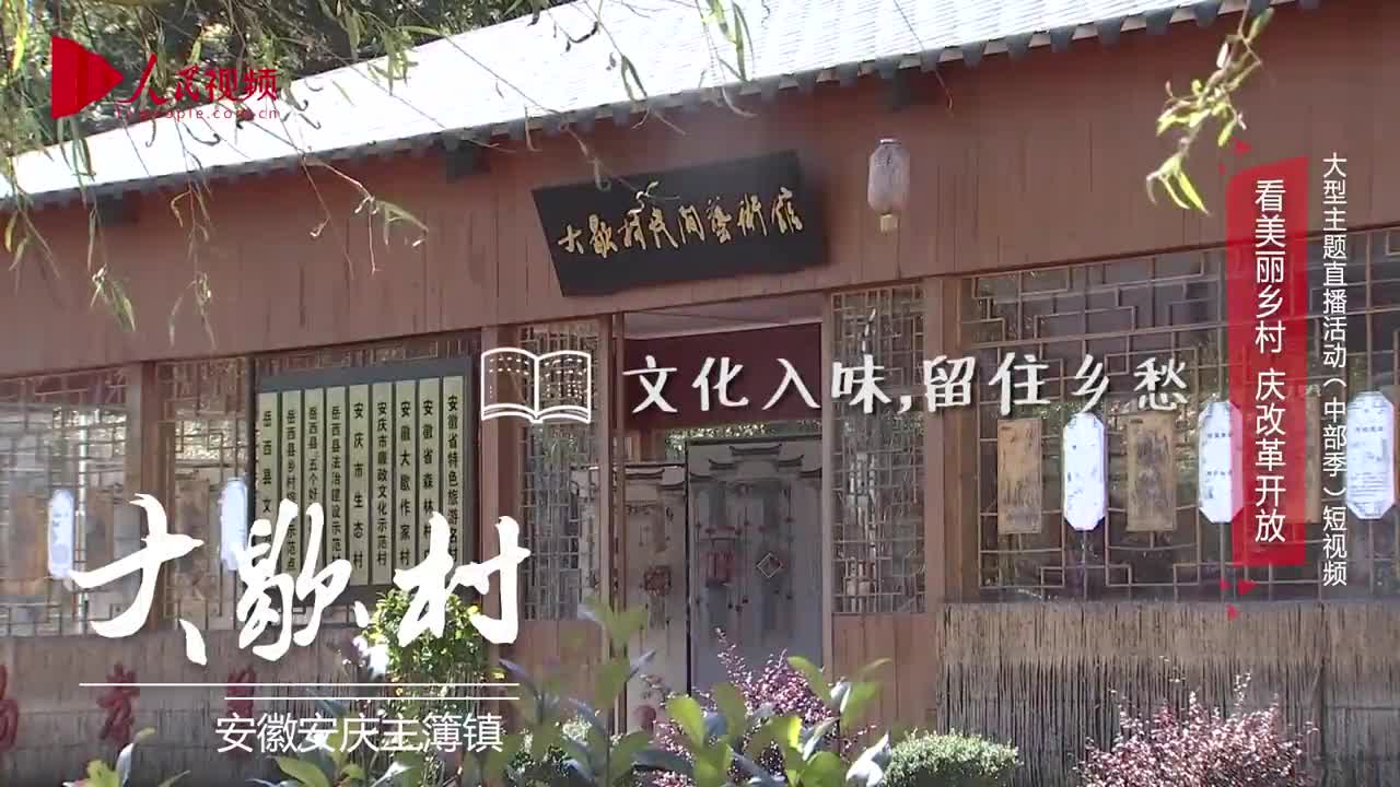 [视频]美丽乡村·安徽大歇村：穷根“拔”了 腰包“鼓”了