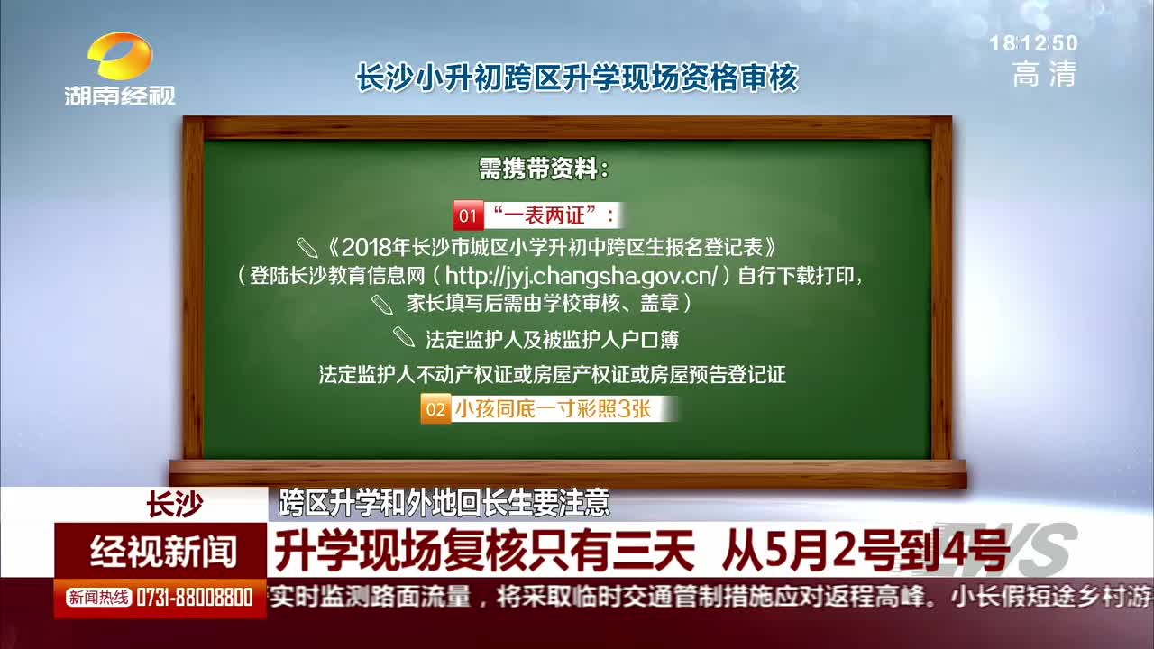 长沙升学现场复核只有三天 从5月2号到4号