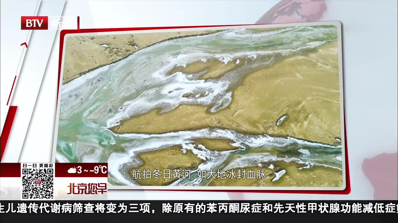 [视频]航拍冬日黄河 如大地冰封血脉