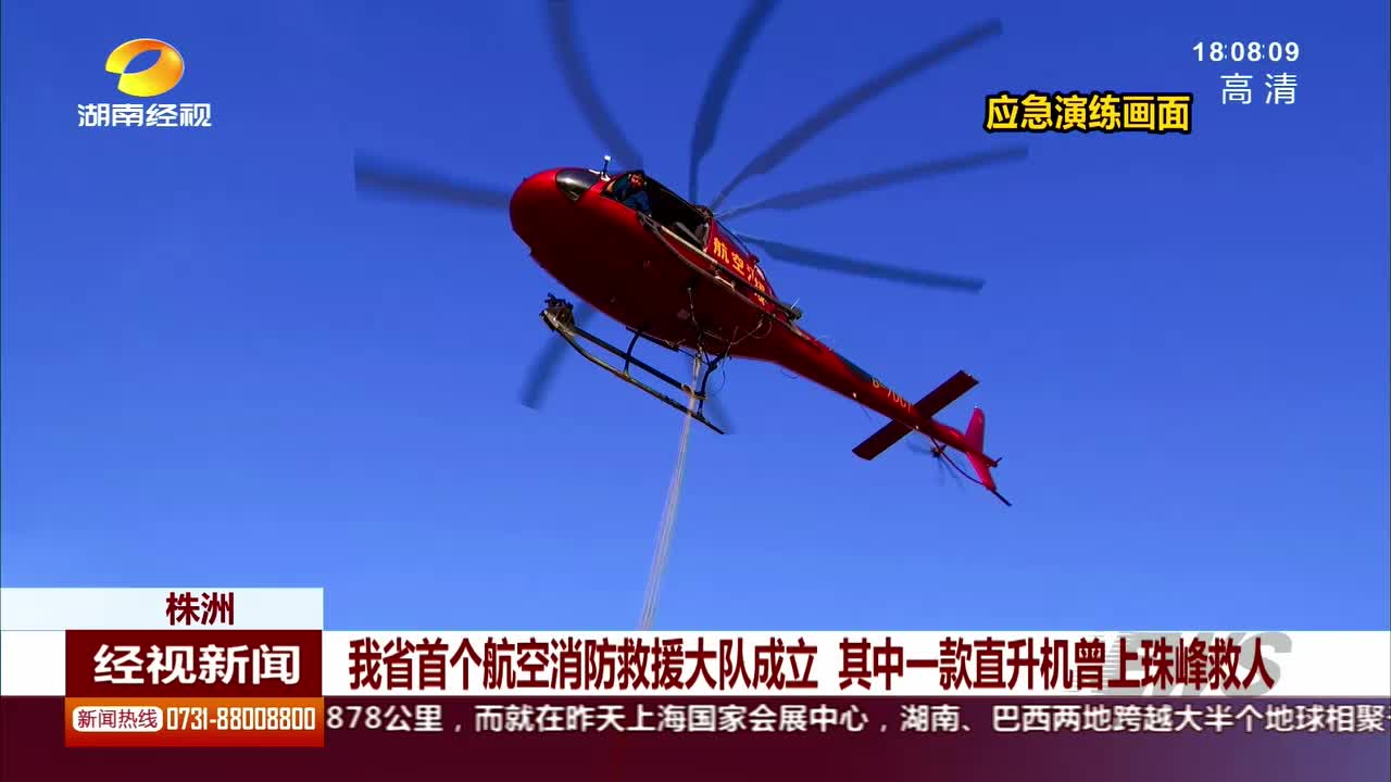 我省首个航空消防救援大队成立 其中一款直升机曾上珠峰救人