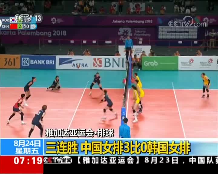 [视频]雅加达亚运会：中国女排3-0吊打韩国 朱婷荣膺得分王