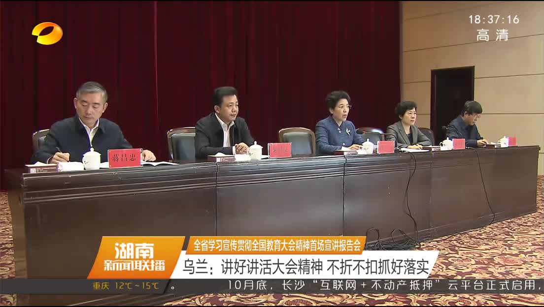 全省学习宣传贯彻全国教育大会精神首场宣讲报告会 乌兰：讲好讲活大会精神 不折不扣抓好落实