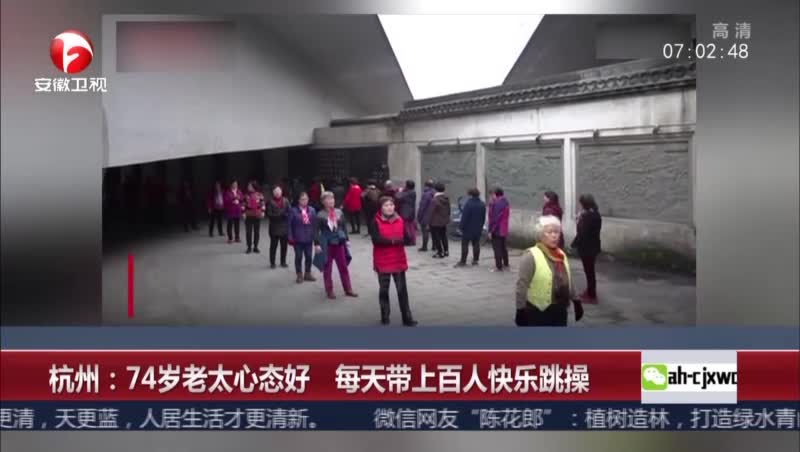 [视频]杭州：74岁老太心态好 每天带上百人快乐跳操