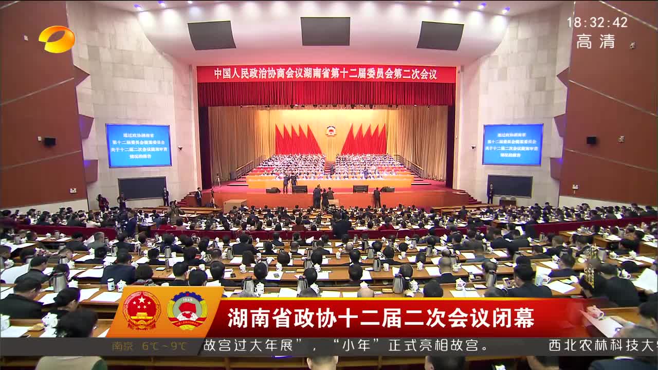 湖南省政协十二届二次会议闭幕