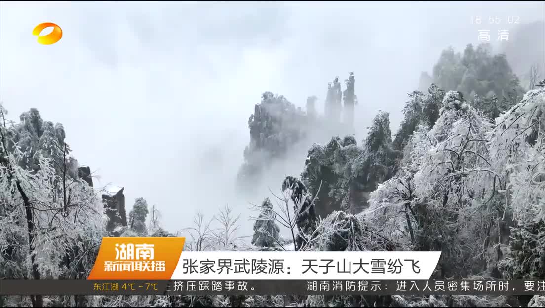 张家界武陵源：天子山大雪纷飞