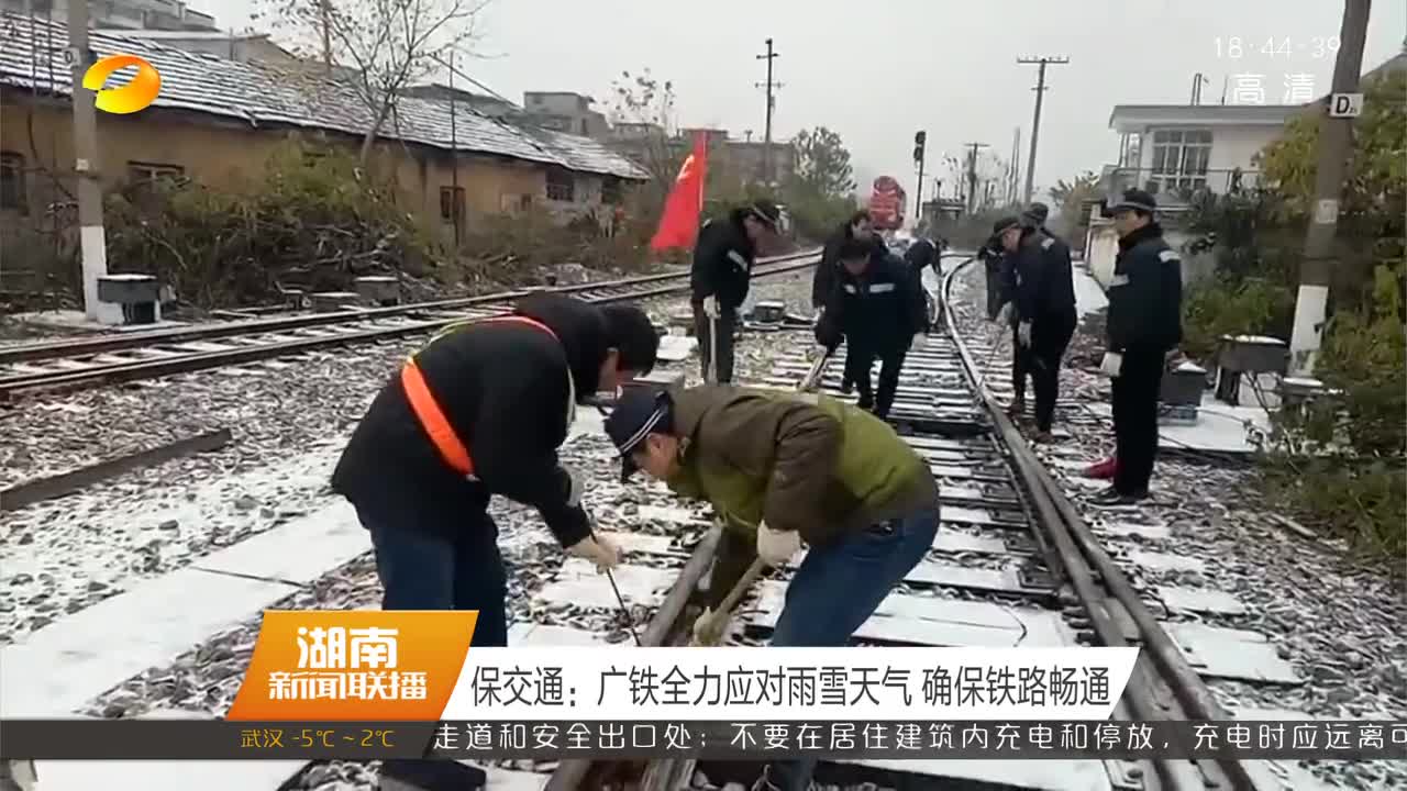 保交通：广铁全力应对雨雪天气 确保铁路畅通