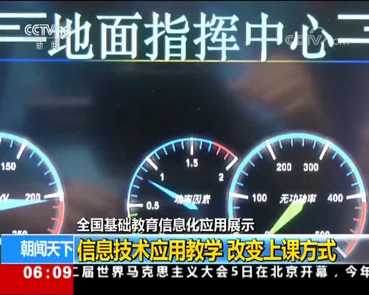 [视频]全国基础教育信息化应用展示 信息技术应用教学 改变上课方式