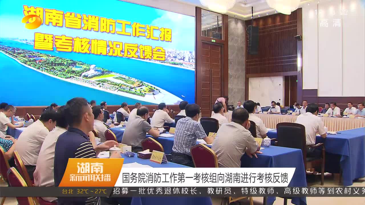 国务院消防工作第一考核组向湖南进行考核反馈