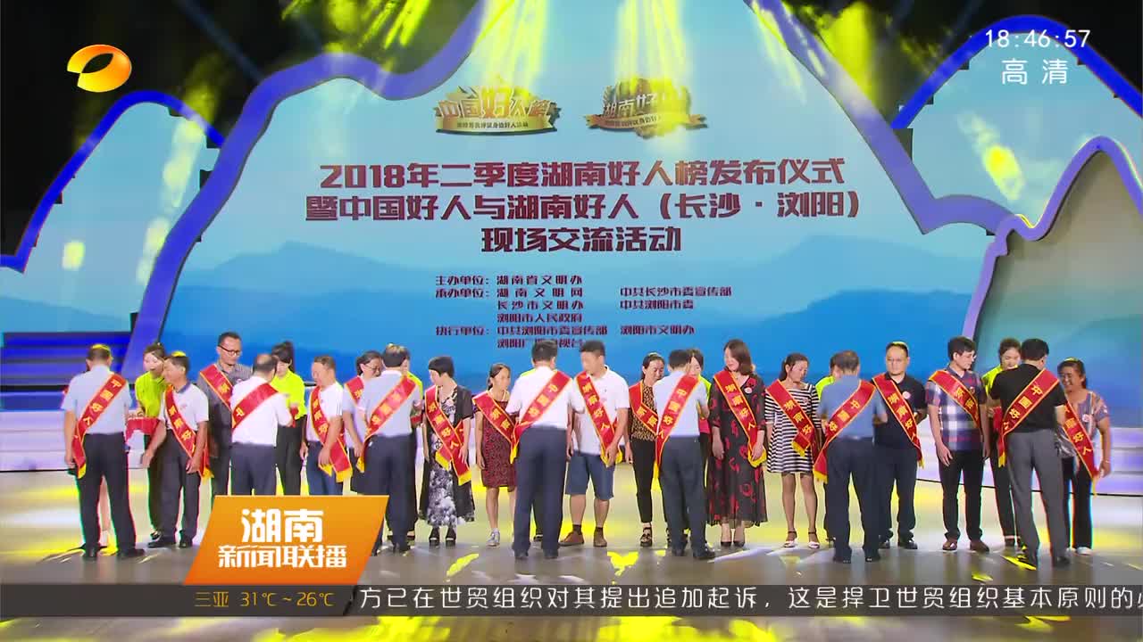 第二季度湖南好人榜单在浏阳发布 93位身边好人上榜