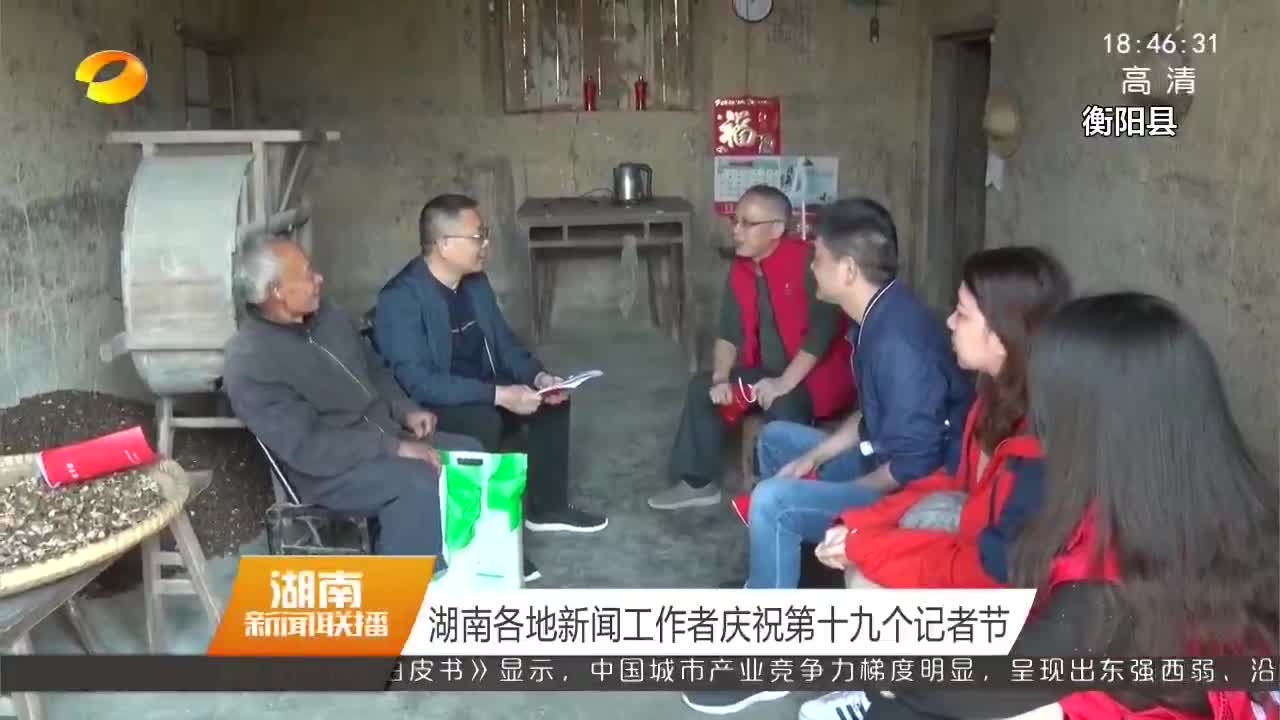 湖南各地新闻工作者庆祝第十九个记者节