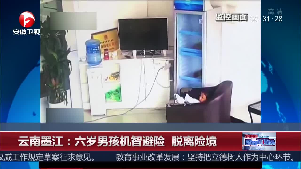 [视频]云南墨江：六岁男孩机智避险 脱离险境