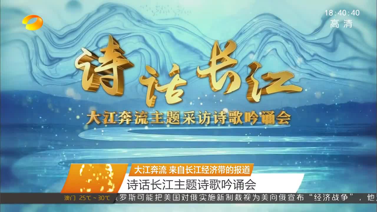 [大江奔流 来自长江经济带的报道]诗话长江主题诗歌吟诵会