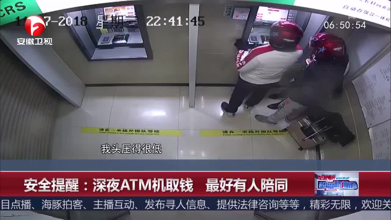 [视频]安全提醒：深夜ATM机取钱 最好有人陪同