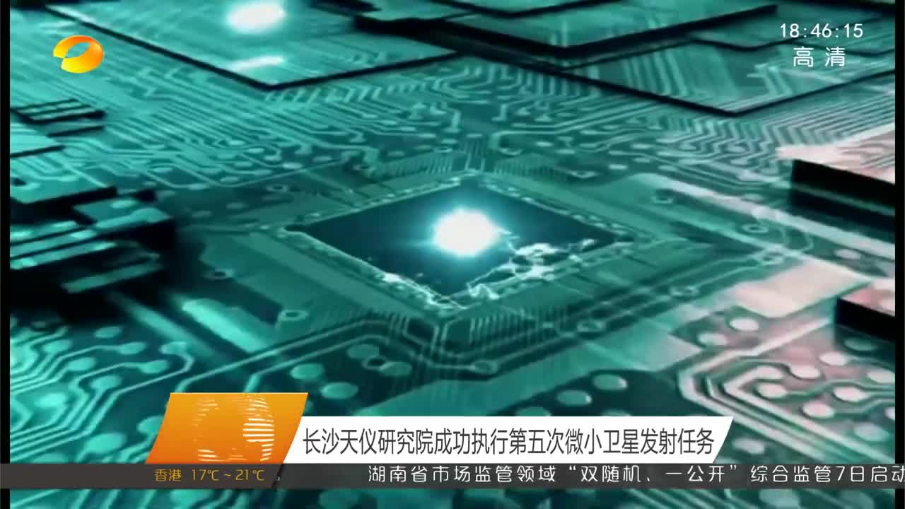 长沙天仪研究院成功执行第五次微小卫星发射任务