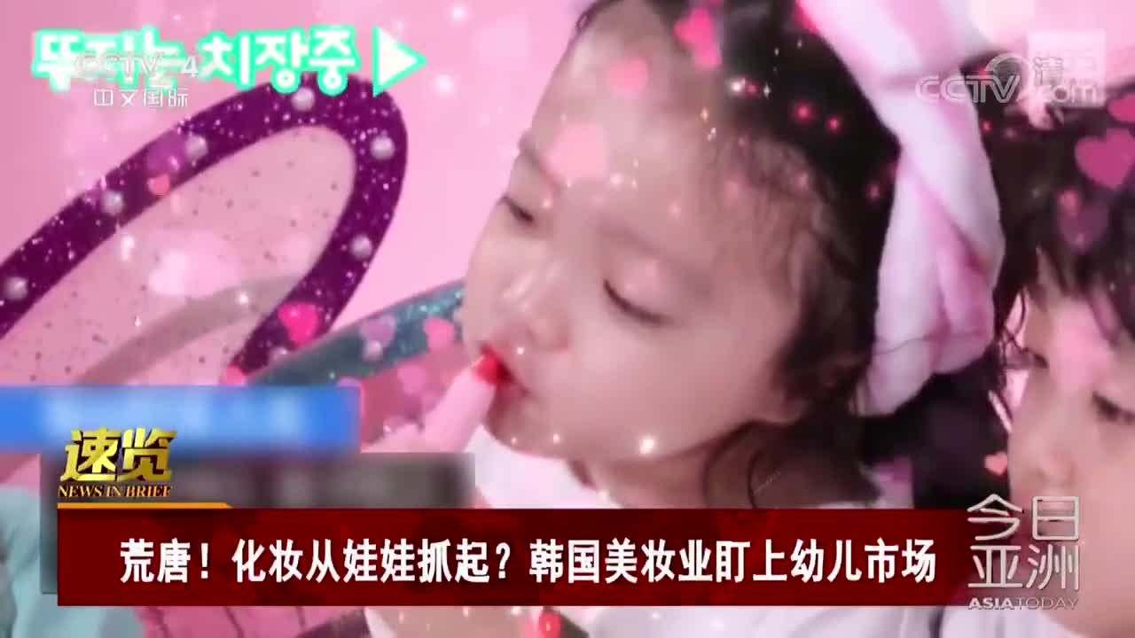[视频]荒唐！化妆从娃娃抓起？韩国美妆业盯上幼儿市场