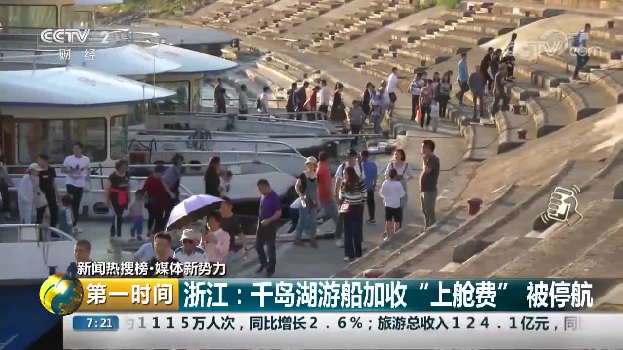 [视频]浙江：千岛湖游船加收“上舱费”被停航