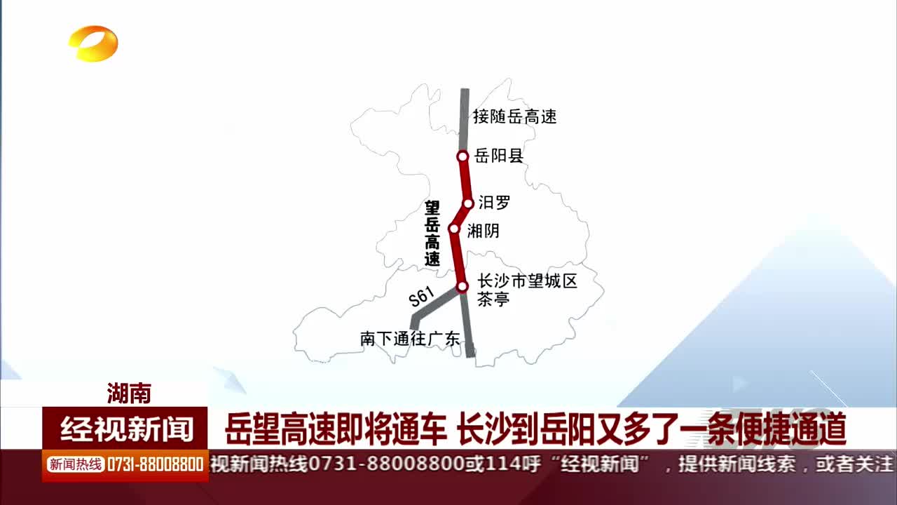 岳望高速即将通车 长沙到岳阳又多了一条便捷通道