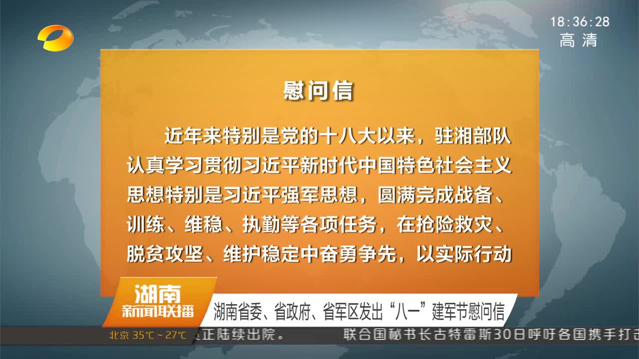 湖南省委、省政府、省军区发出“八一”建军节慰问信