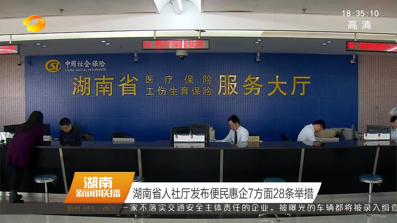 湖南省人社厅发布便民惠企7方面28条举措