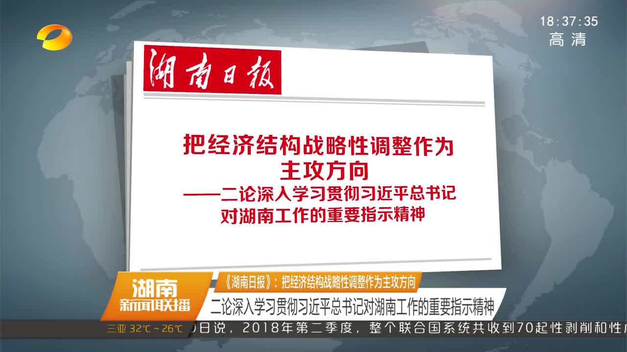 《湖南日报》：把经济结构战略性调整作为主攻方向 二论深入学习贯彻习近平总书记对湖南工作的重要指示精神