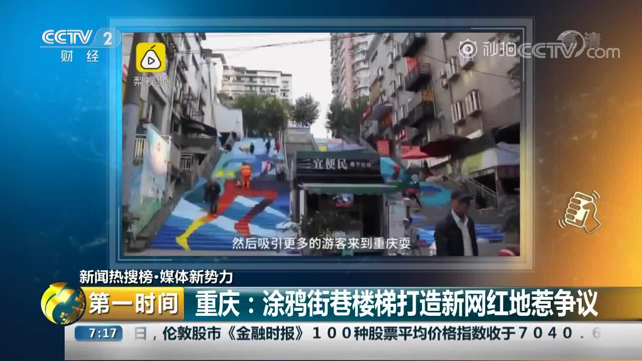 [视频]重庆：涂鸦街巷楼梯打造新网红地惹争议