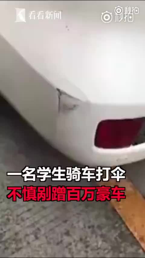 [视频]学生骑车剐蹭豪车 车主索赔十元因其成绩放弃赔偿 