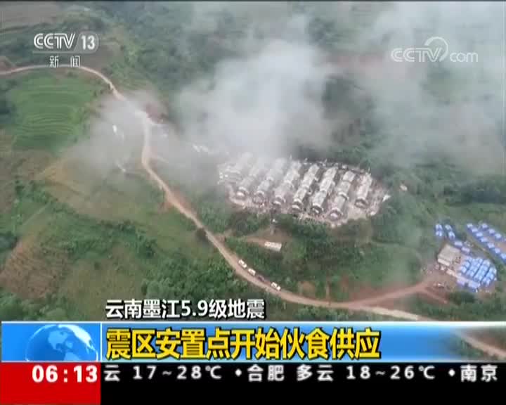 [视频]云南墨江5.9级地震 震区安置点开始伙食供应