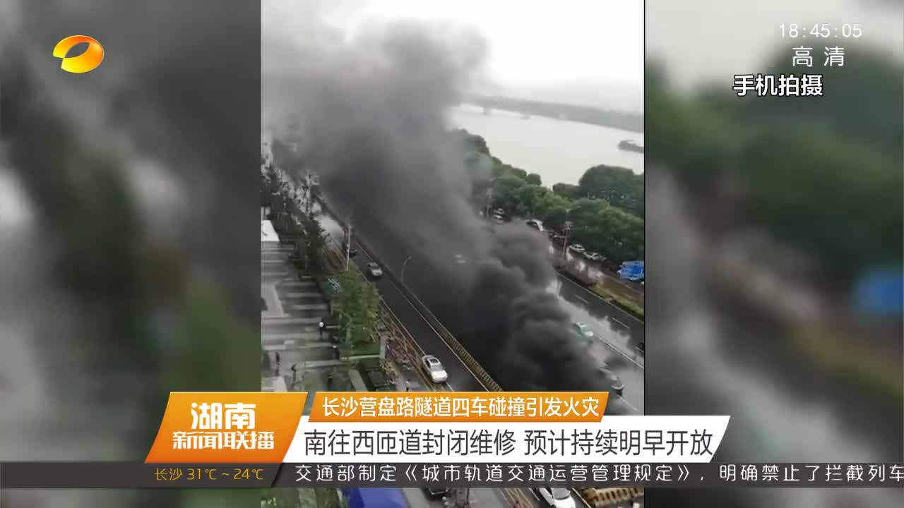 长沙营盘路隧道四车碰撞引发火灾：南往西匝道封闭维修 预计持续明早开放