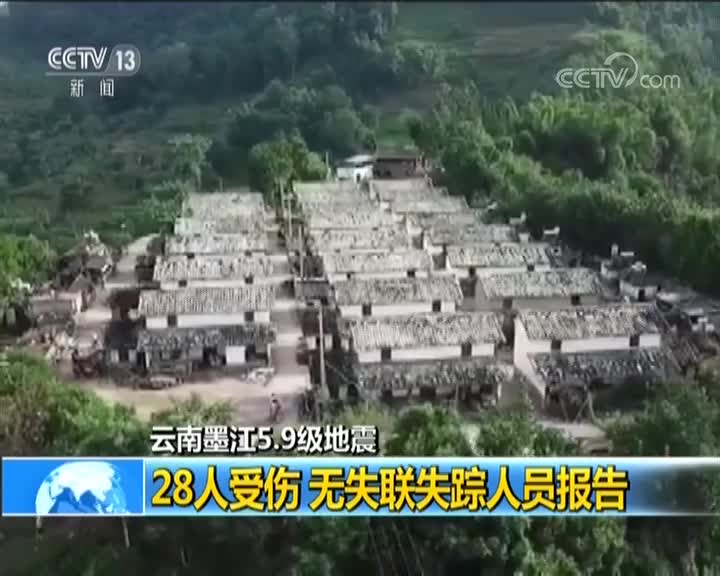 [视频]云南墨江5.9级地震 28人受伤 无失联失踪人员报告
