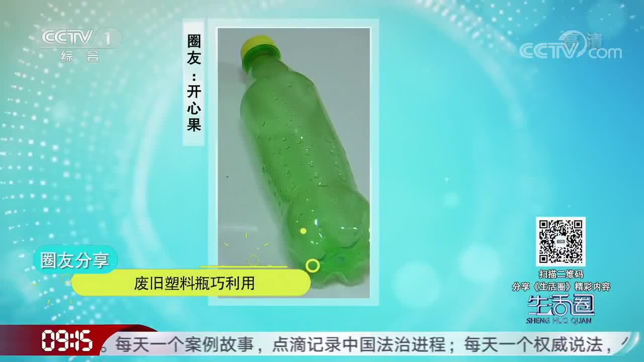 [视频]废旧塑料瓶巧利用